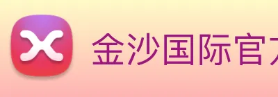 金沙国际官方登录 Logo